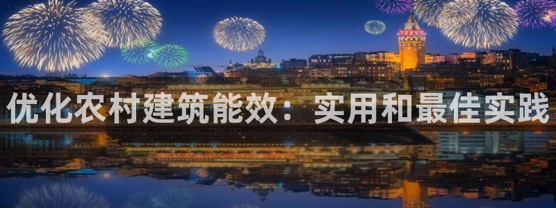 e尊国际官网：优化农村建筑能效：实用和最佳实践