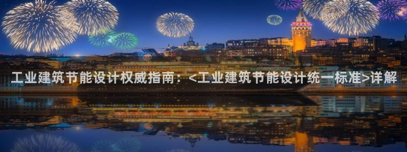 e尊国际官网：工业建筑节能设计权威指南：<工业建筑节能设计统一标准>详解