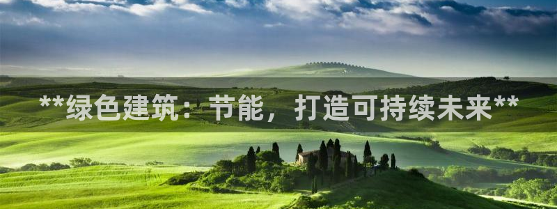 e尊国际娱乐官网地址：**绿色建筑：节能，打造可持续未来**