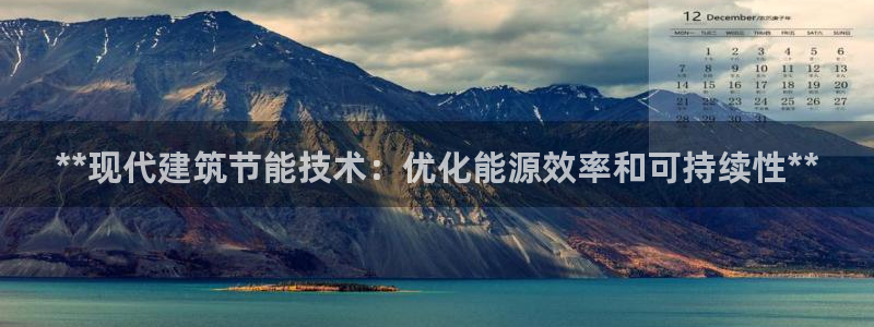 e尊国际客户端下载：**现代建筑节能技术：优化能源效率和可持续性**