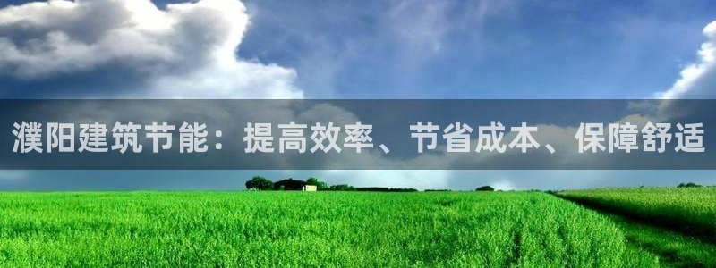 尊亿游戏国际官网：濮阳建筑节能：提高效率、节省成本、保障舒适