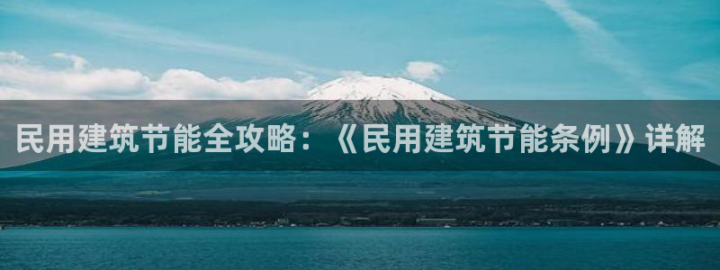 e尊官网：民用建筑节能全攻略：《民用建筑节能条例》详解