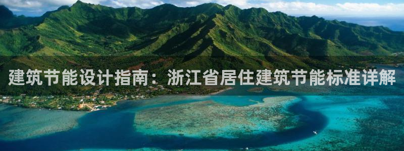 e尊国际客服：建筑节能设计指南：浙江省居住建筑节能标准详解