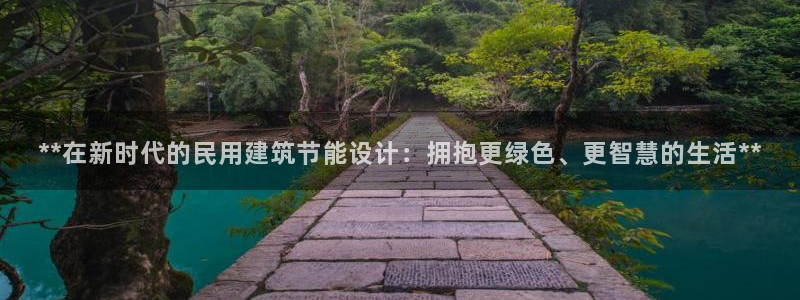 e尊国际娱乐官网下载：**在新时代的民用建筑节能设计：拥抱更绿色、更智慧的生活**