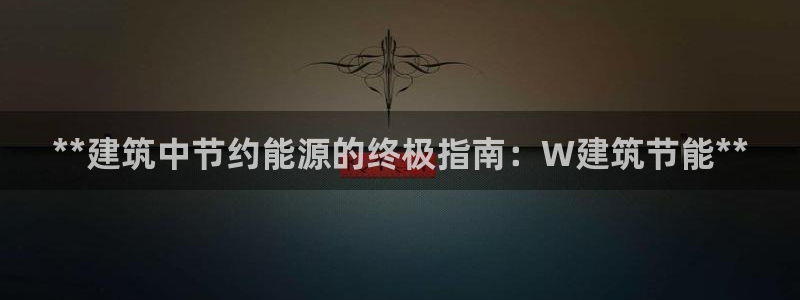 e尊国际客户端下载：**建筑中节约能源的终极指南：W建筑节能**