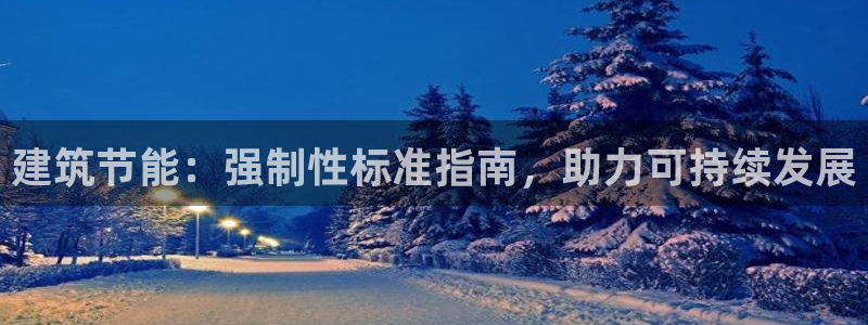 e尊国际平台：建筑节能：强制性标准指南，助力可持续发展