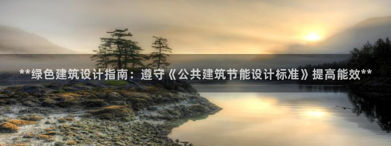 e尊国际客户端：**绿色建筑设计指南：遵守《公共建筑节能设计标准》提高能效**