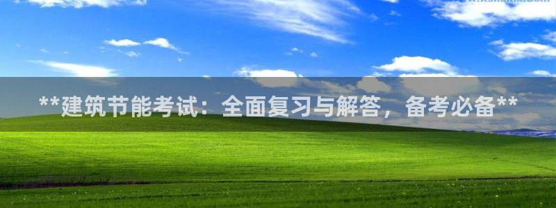 e尊国际客户端：**建筑节能考试：全面复习与解答，备考必备**