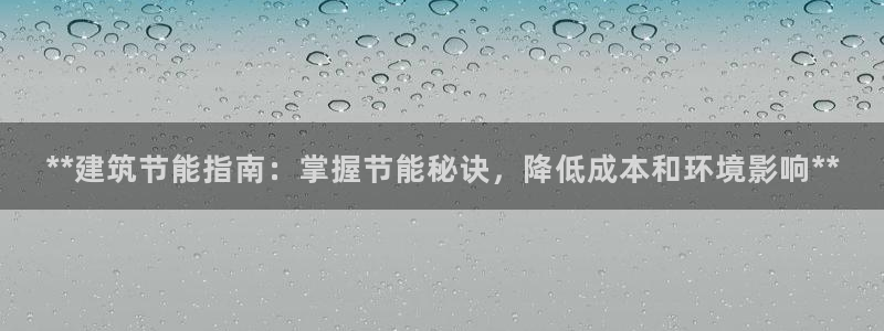 e尊国际娱乐官网下载：**建筑节能指南：掌握节能秘诀，降低成本和环境影响**