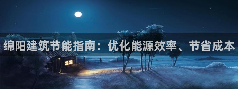 e尊国际客户端：绵阳建筑节能指南：优化能源效率、节省成本