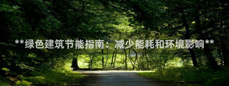 e尊国际app：**绿色建筑节能指南：减少能耗和环境影响**