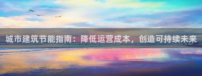 e尊国际-可可计划：城市建筑节能指南：降低运营成本，创造可持续未来