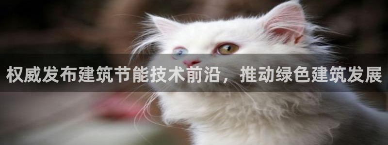 e尊体育：权威发布建筑节能技术前沿，推动绿色建筑发展