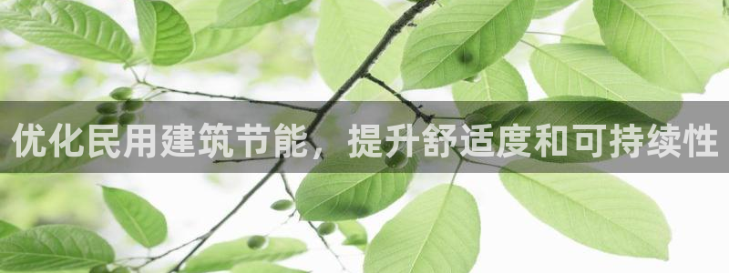 e尊国际-可可计划：优化民用建筑节能，提升舒适度和可持续性