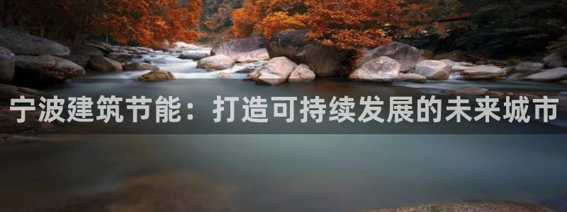 e尊国际平台：宁波建筑节能：打造可持续发展的未来城市