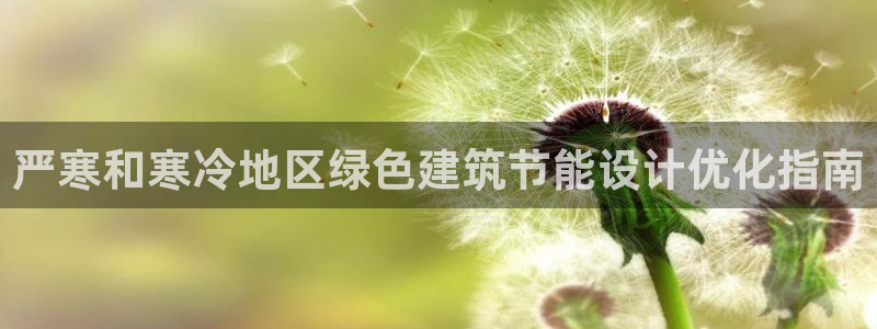 e尊国际娱乐官网地址：严寒和寒冷地区绿色建筑节能设计优化指南