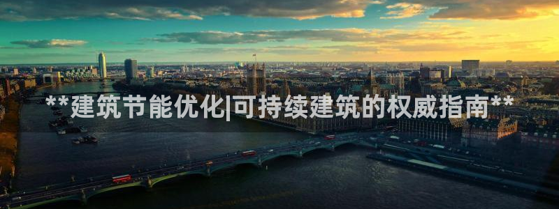 e尊国际是干什么的：**建筑节能优化|可持续建筑的权威指南**