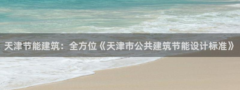 e尊国际的手机登录网站：天津节能建筑：全方位《天津市公共建筑节能设计标准》
