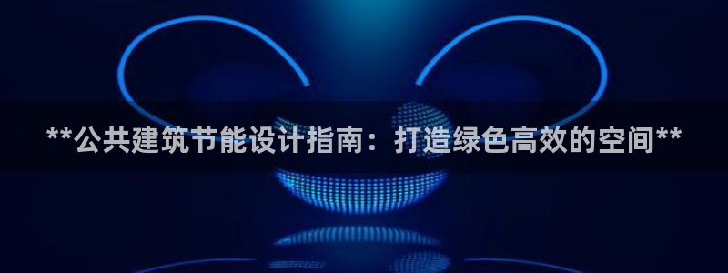 e尊国际客户端：**公共建筑节能设计指南：打造绿色高效的空间**