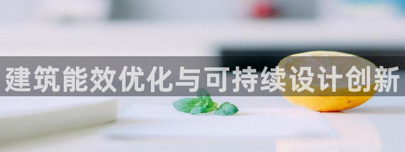 e尊国际官网：建筑能效优化与可持续设计创新