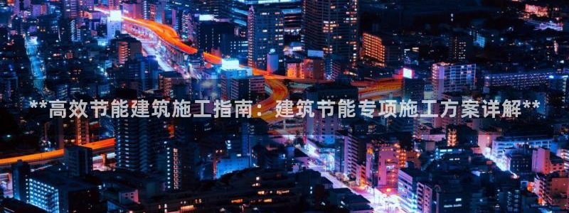 e尊国际平台：**高效节能建筑施工指南：建筑节能专项施工方案详解**