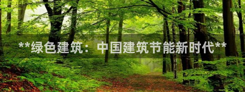 e尊国际7779：**绿色建筑：中国建筑节能新时代**