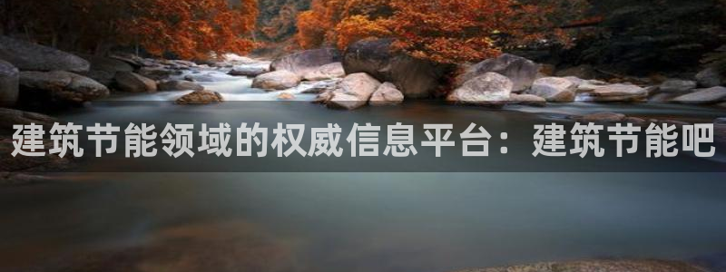 E尊国际：建筑节能领域的权威信息平台：建筑节能吧