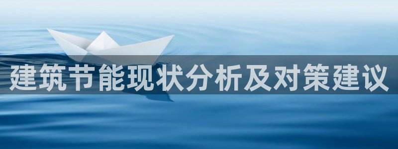 e尊国际7779：建筑节能现状分析及对策建议