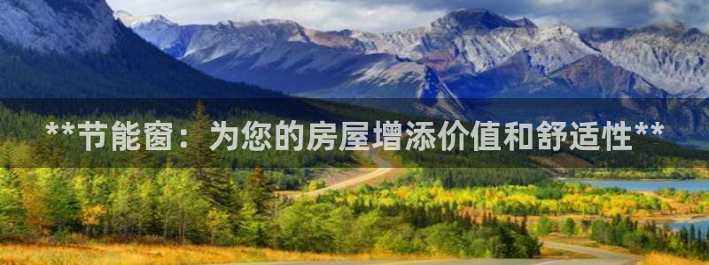 e尊体育：**节能窗：为您的房屋增添价值和舒适性**