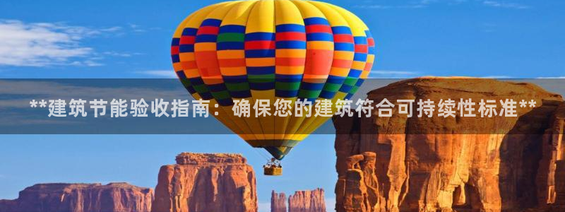 e尊国际官网app：**建筑节能验收指南：确保您的建筑符合可持续性标准**