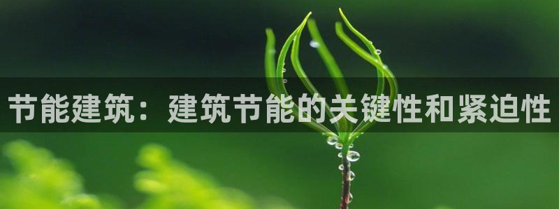 e尊平台：节能建筑：建筑节能的关键性和紧迫性