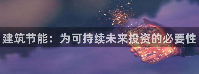 e尊国际客户端下载：建筑节能：为可持续未来投资的必要性