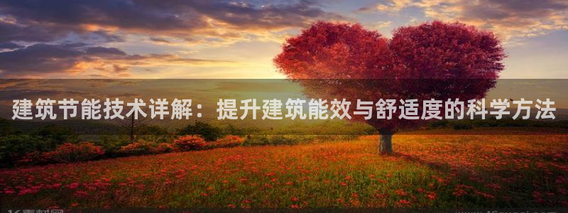 e尊国际平台：建筑节能技术详解：提升建筑能效与舒适度的科学方法