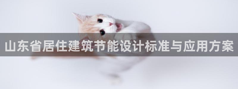 E尊国际网站：山东省居住建筑节能设计标准与应用方案