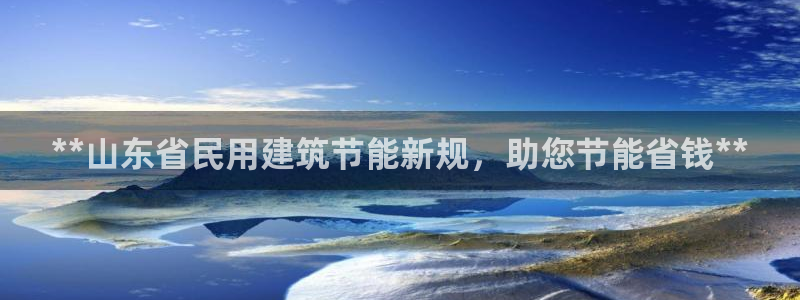 e尊国际客户端下载：**山东省民用建筑节能新规，助您节能省钱**