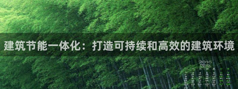 谁知道e尊国际的网址：建筑节能一体化：打造可持续和高效的建筑环境