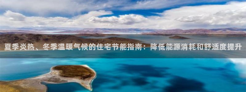 e尊国际客户端下载：夏季炎热、冬季温暖气候的住宅节能指南：降低能源消耗和舒适度提升