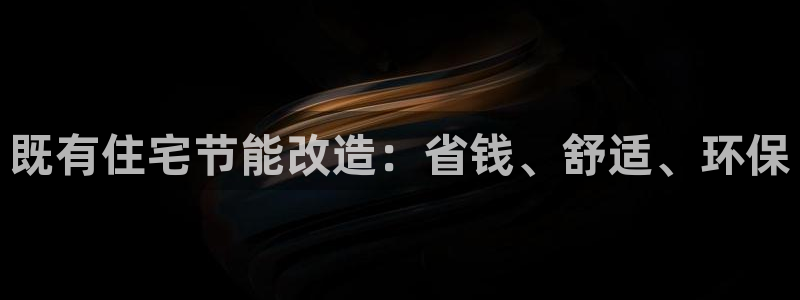 谁知道e尊国际的网址：既有住宅节能改造：省钱、舒适、环保
