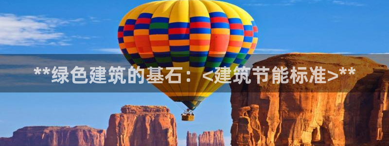 尊亿游戏国际官网：**绿色建筑的基石：<建筑节能标准>**