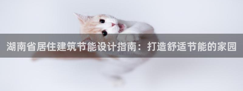 e尊国际娱乐官网下载：湖南省居住建筑节能设计指南：打造舒适节能的家园
