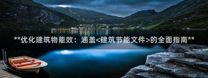e尊国际网址：**优化建筑物能效：涵盖<建筑节能文件>的全面指南**