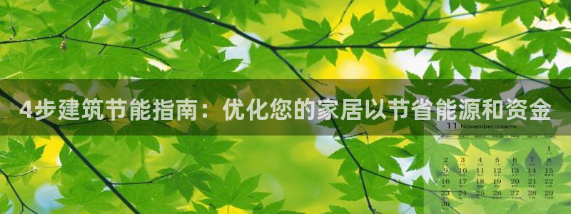 e尊国际官网·网址：4步建筑节能指南：优化您的家居以节省能源和资金