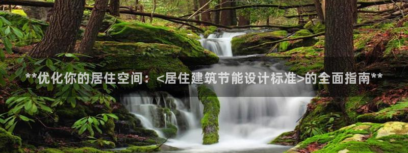 e尊国际娱乐官网下载：**优化你的居住空间：<居住建筑节能设计标准>的全面指南**