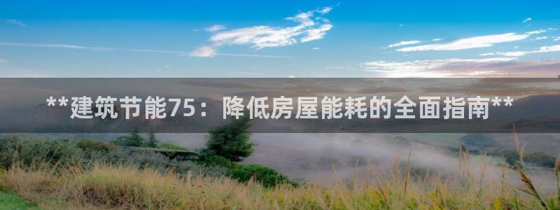 e尊平台：**建筑节能75：降低房屋能耗的全面指南**
