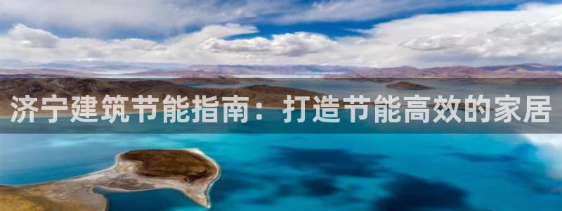 e尊国际官网：济宁建筑节能指南：打造节能高效的家居
