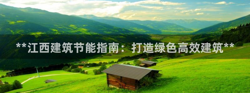 e尊国际可靠吗：**江西建筑节能指南：打造绿色高效建筑**