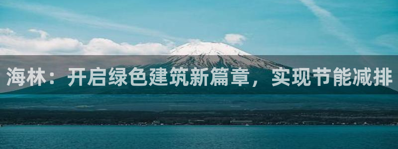 尊亿游戏国际官网：海林：开启绿色建筑新篇章，实现节能减排
