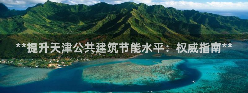 e尊平台：**提升天津公共建筑节能水平：权威指南**