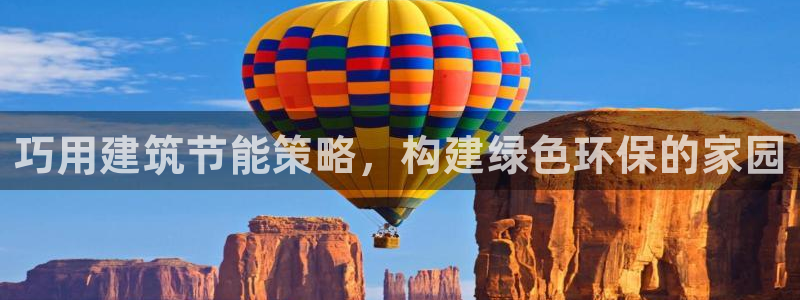 e尊国际-可可计划：巧用建筑节能策略，构建绿色环保的家园