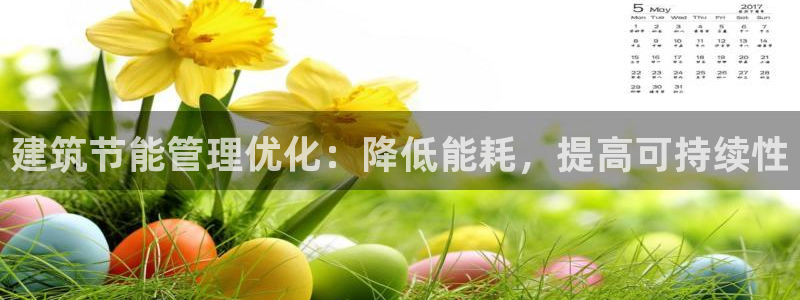 尊亿娱乐国际官网：建筑节能管理优化：降低能耗，提高可持续性